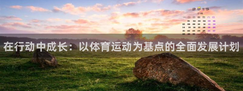 尊龙官网下载平台注册要钱吗是真的吗：在行动中成长：以
