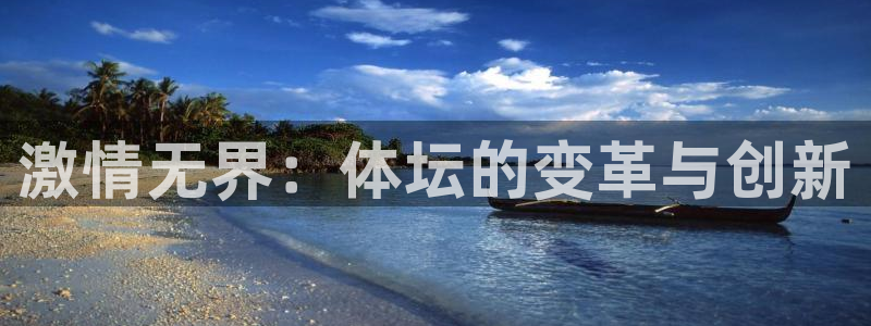 尊龙官方平台体育：激情无界：体坛的变革与创新