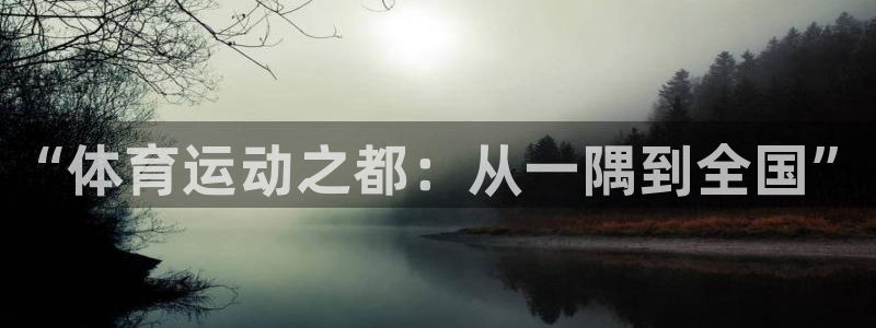 尊龙官方正版app科技：“体育运动之都：从一隅到全国
