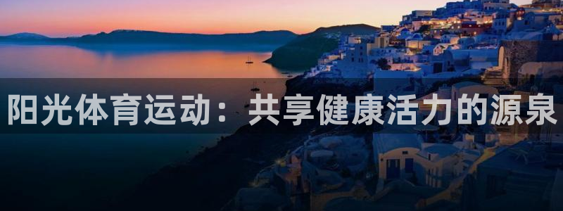 尊龙官方正版app集团官网网址：阳光体育运动：共享健