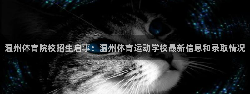 尊龙官方正版app科技：温州体育院校招生启事：温州体育运动学