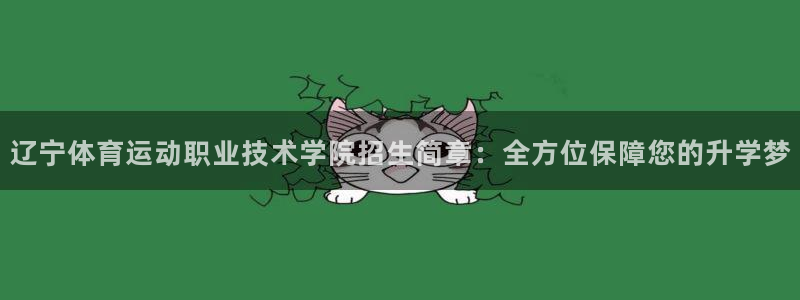 尊龙官方正版app集团官网首页网址：辽宁体育运动职业