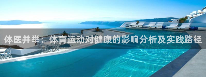 尊龙官方正版app官网：体医并举：体育运动对健康的影