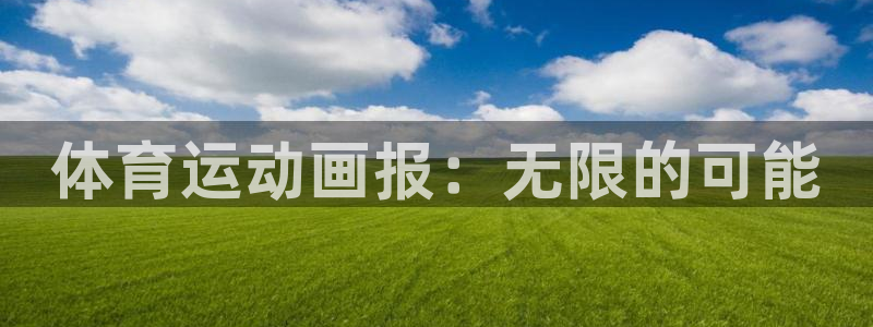 尊龙官网下载开户：体育运动画报：无限的可能