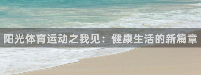 德国尊龙官方正版app集团：阳光体育运动之我见：健康生活的新