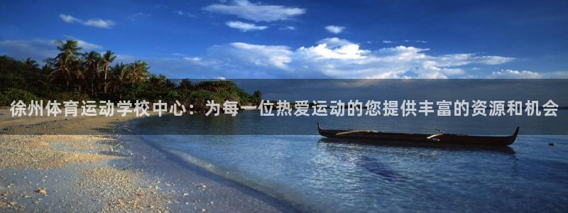 尊龙官网下载招商电话地址查询：徐州体育运动学校中心：为每一位