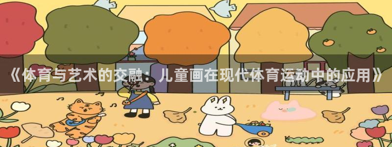 尊龙官方正版app娱乐是那个系列的台子：《体育与艺术的交融：