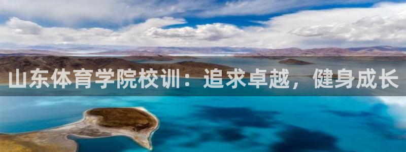 尊龙官网下载招商电话地址是多少：山东体育学院校训：追求卓越，
