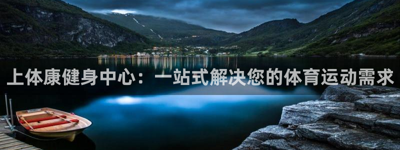 尊龙官方正版app娱乐40996：上体康健身中心：一站式解决